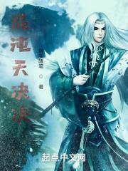 混沌天决TXT电子书免费