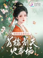 重生首辅小娇娘