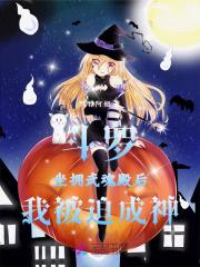 我被迫成神漫画