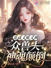 众兽夫神魂颠倒最