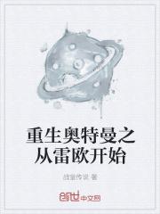 重生奥特曼之雷杰多