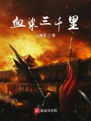 血染三千里江山