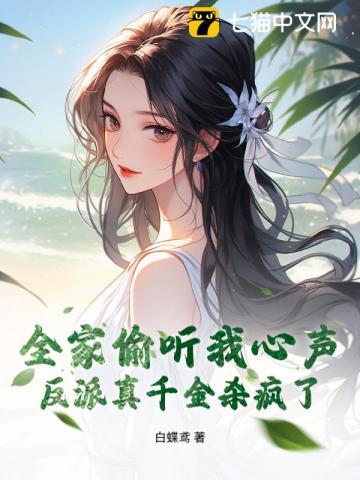 全家都是反派除了我穿书