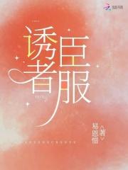 诱臣为夫