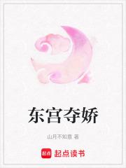 东宫夺娇萧衍郦妩