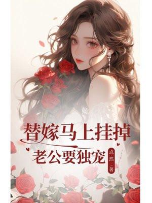 替嫁甜妻老公宠上瘾