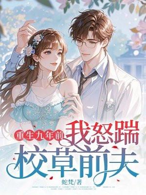 重生九年前我怒踹校草前夫