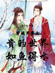 穿越男尊女贵的推荐
