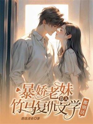 暴娇老妹误入竹马复仇文学