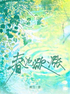 春池欲涨谢寒城沈玉芜在线阅读