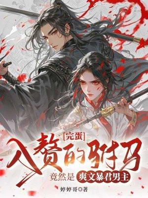 国君入赘成公主驸马