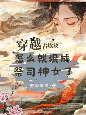 穿越成埃及神的