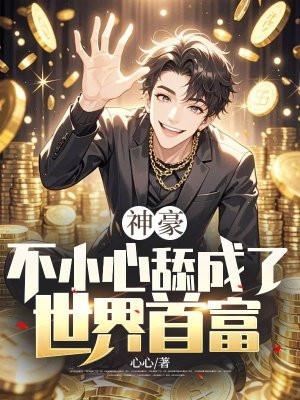 一不小心就变成神豪了