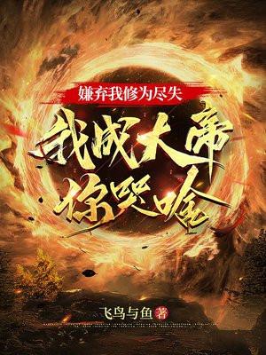 我成大帝你哭啥小 我成大帝你哭啥小
