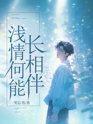 情浅何必言深的意思