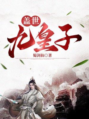 盖世九皇子陈平安在线阅读全文 盖世九皇子陈平安在线阅读全文