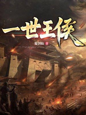 一世王侯蜀剑仙