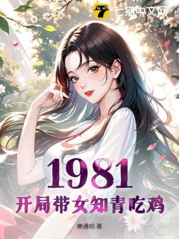 1981开局带女知青吃
