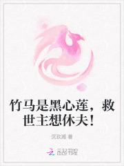 竹马黑化