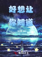 好想让你知道电视剧
