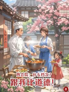 四合院什么档次跟我比道德十九个七 四合院什么档次跟我比道德十九个七