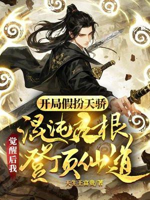 开局混沌体然后无敌辰明