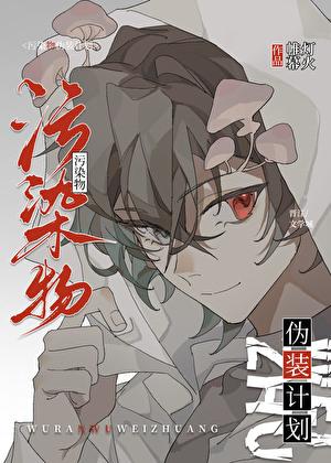 污染物伪装计划txt