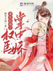 重生后成了权臣掌中娇暖 重生后成了权臣掌中娇暖