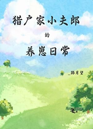 猎户家小夫郎的养崽日常by路望月