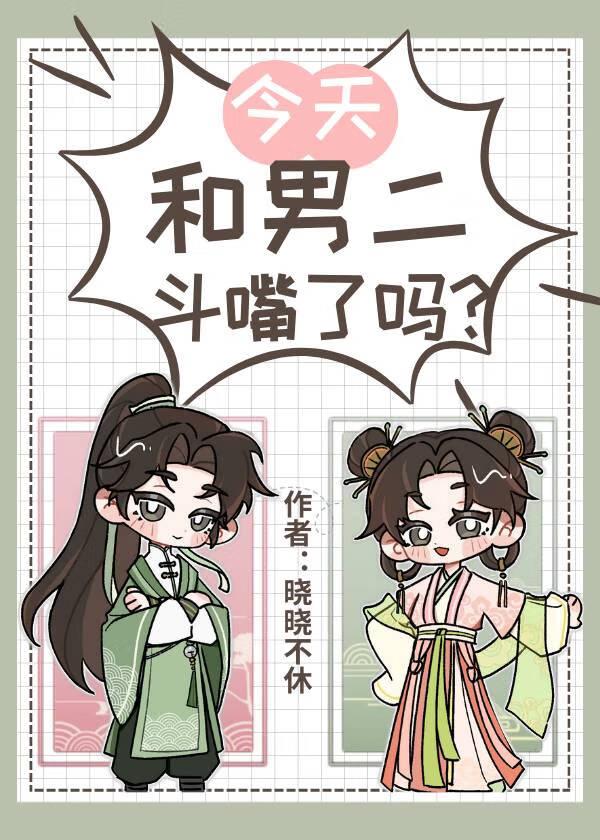 今天和男主分手了吗全文免费阅读