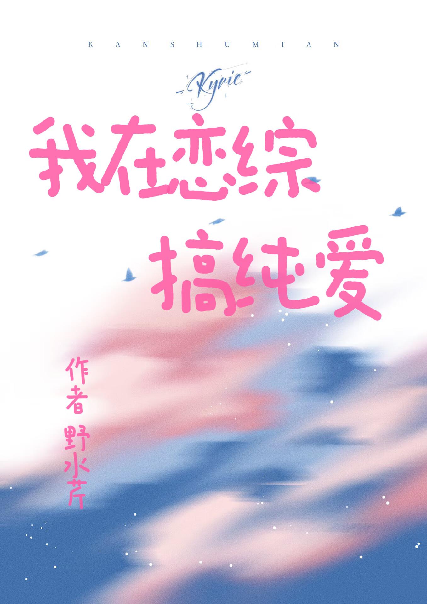 我在恋爱综艺搅基书txt