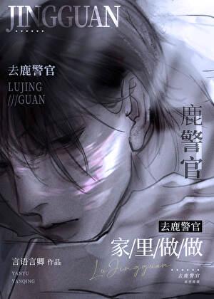 hi鹿警官gl