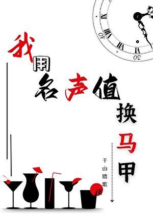 我用名声值换马甲免费阅读