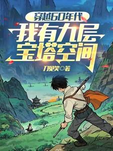 穿越六十年代我有空间