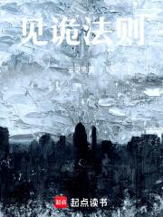 见诡法则免费阅读