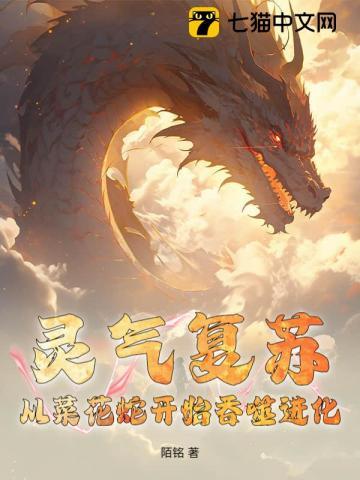 灵气复苏从蟒蛇开始进化