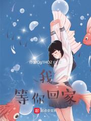 我等你回家粤语怎么说