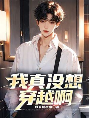 我真没想穿越啊男主是谁