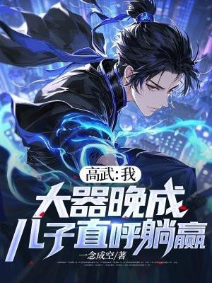 高武大帝免费阅读