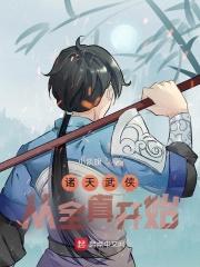 诸天从武侠世界开始