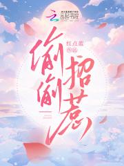 偷偷招惹白妖