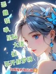 星际大佬们狂开修罗场txt