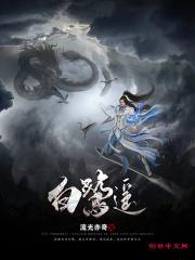 白鹭遥望图