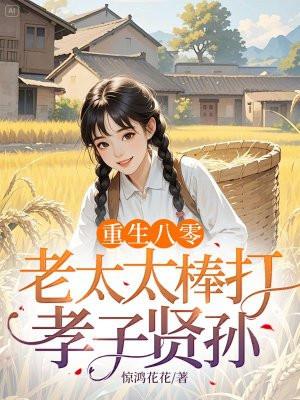 重生八十媳妇有点甜