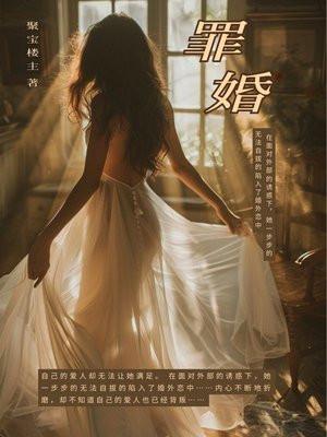 罪婚女主吴倩男主刘洋 罪婚女主吴倩男主刘洋