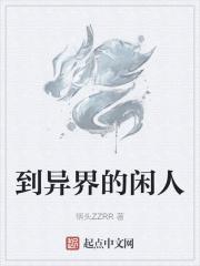 穿越异界当闲人