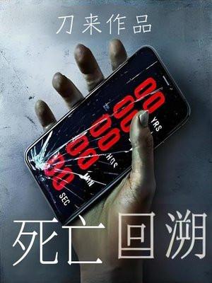 从零开始的异世界生活阿尔的死亡回溯