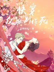 快穿反派别撩我