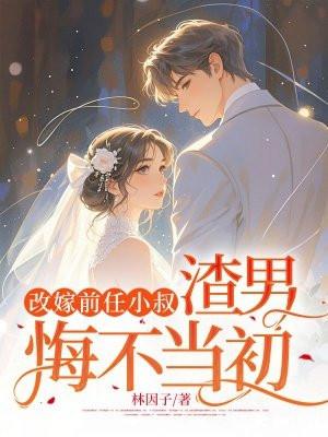 改嫁后前夫复活了笔趣阁
