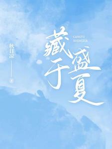 藏于盛夏江荞许肆结局